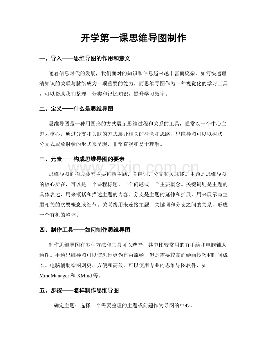 开学第一课思维导图制作.docx_第1页