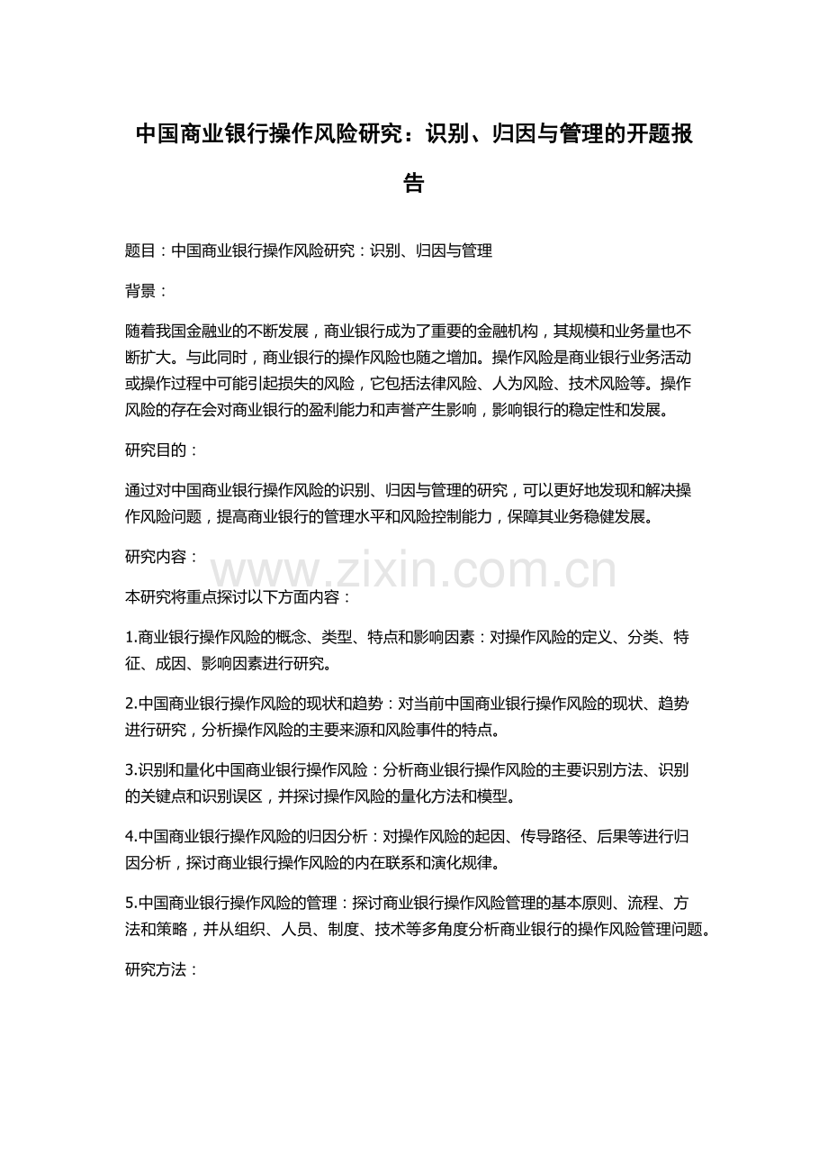 中国商业银行操作风险研究：识别、归因与管理的开题报告.docx_第1页