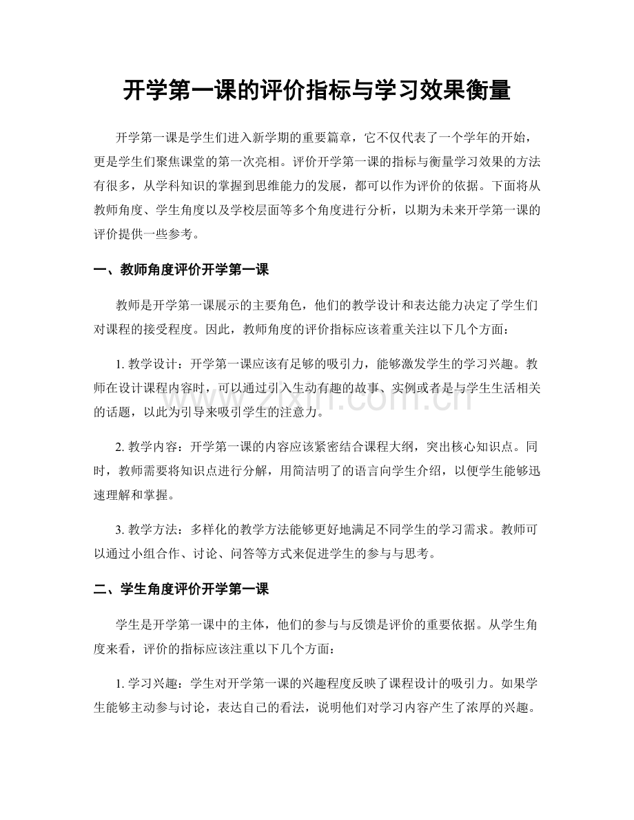 开学第一课的评价指标与学习效果衡量.docx_第1页