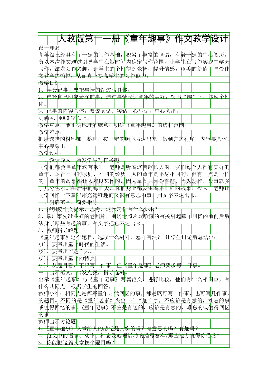 人教版第十一册童年趣事作文教学设计.docx_第1页