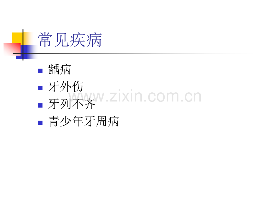 儿童青少口腔常见疾病.pptx_第2页