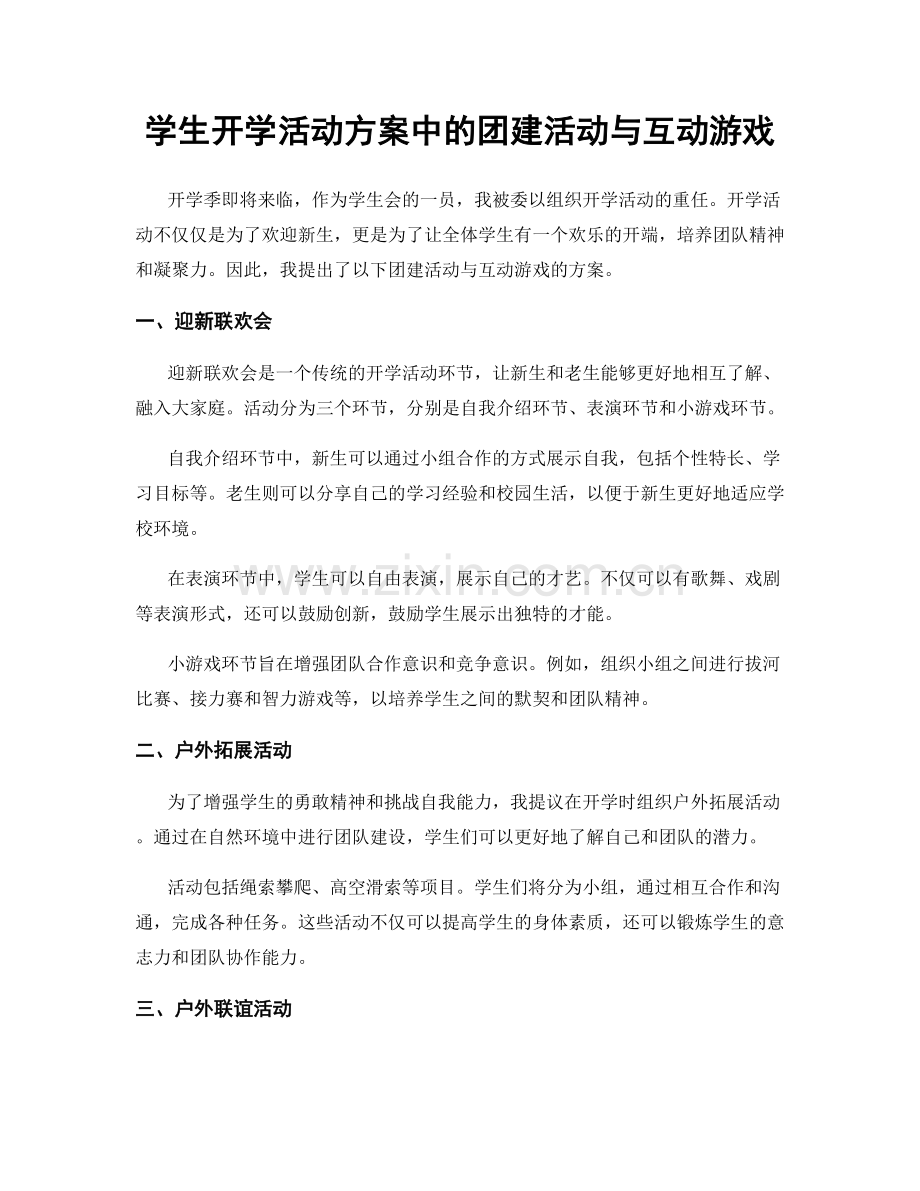 学生开学活动方案中的团建活动与互动游戏.docx_第1页