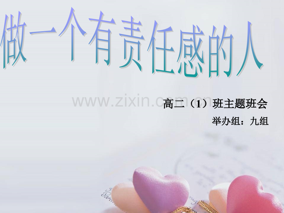 做一个有责任感的人资料.pptx_第1页