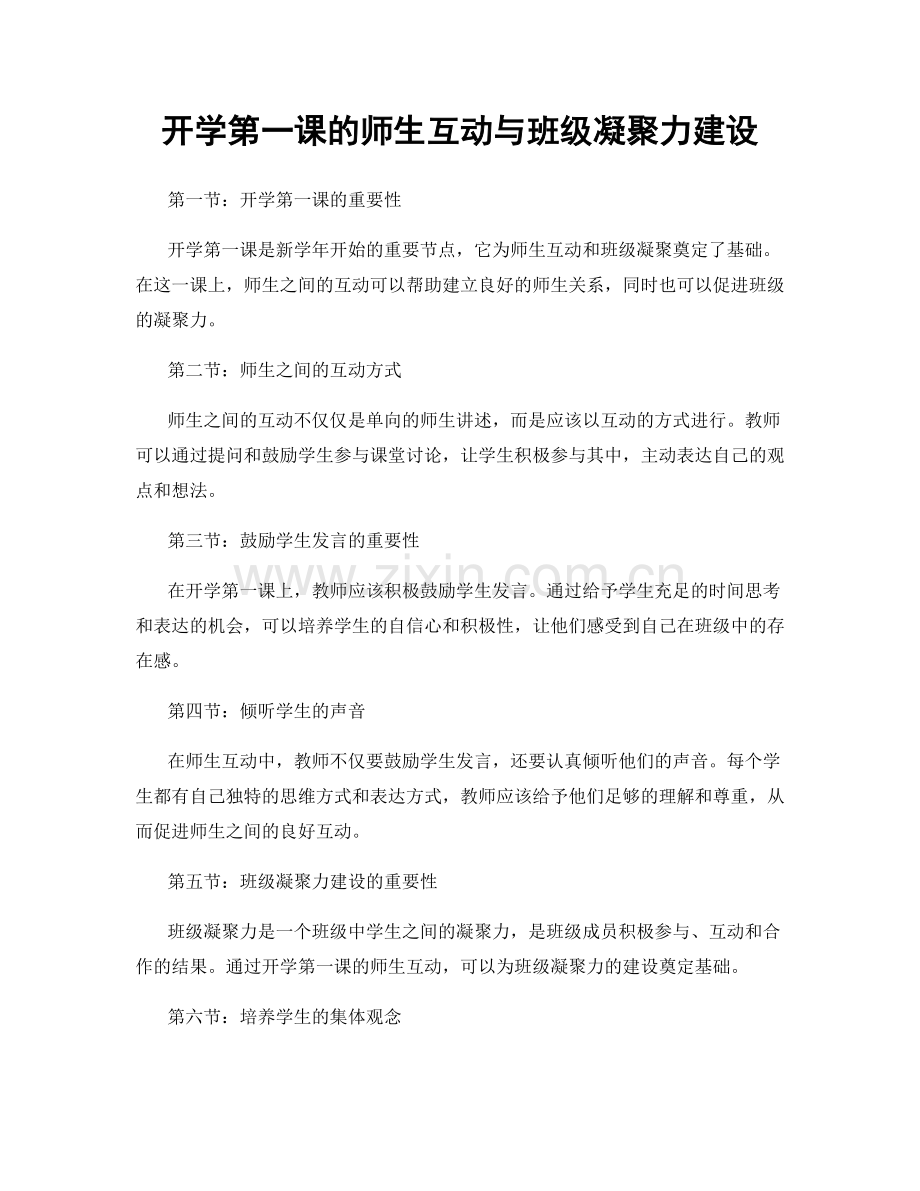 开学第一课的师生互动与班级凝聚力建设.docx_第1页