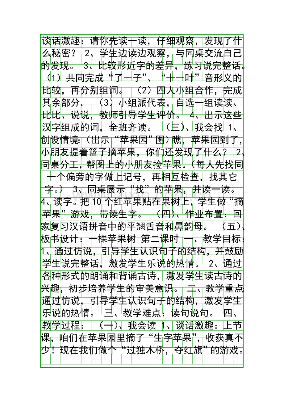 人教课标版一年级语文上册语文园地二教案.docx_第2页