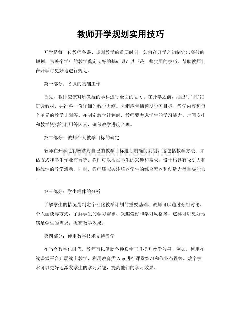 教师开学规划实用技巧.docx_第1页