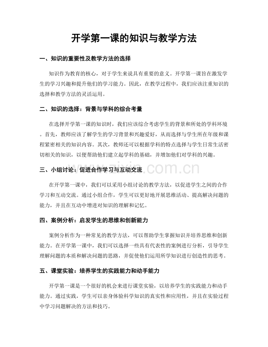 开学第一课的知识与教学方法.docx_第1页