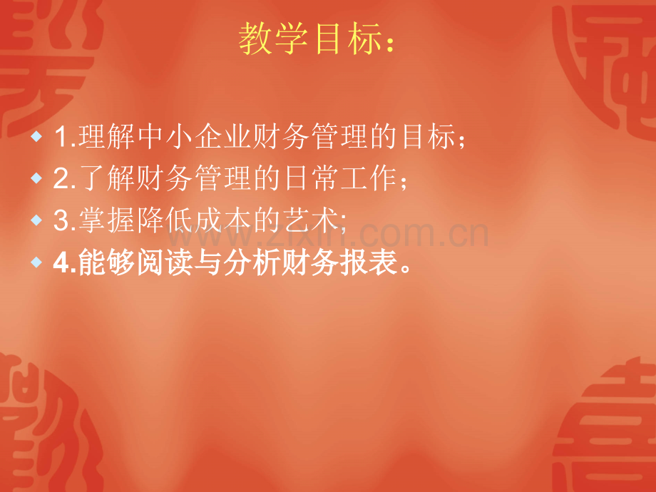 中小企业的财务管理.pptx_第2页