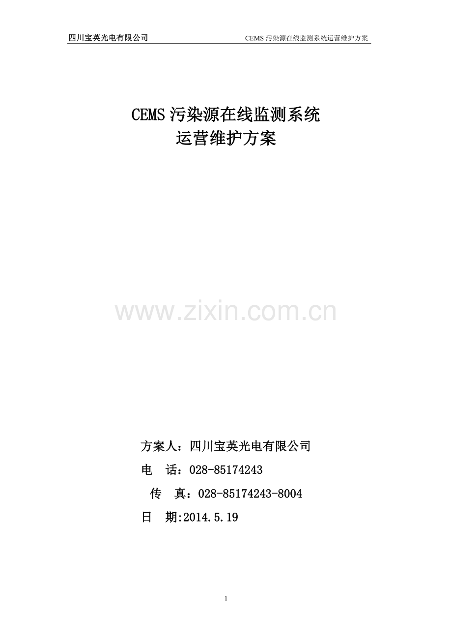 CEMS营运方案客户.doc_第1页