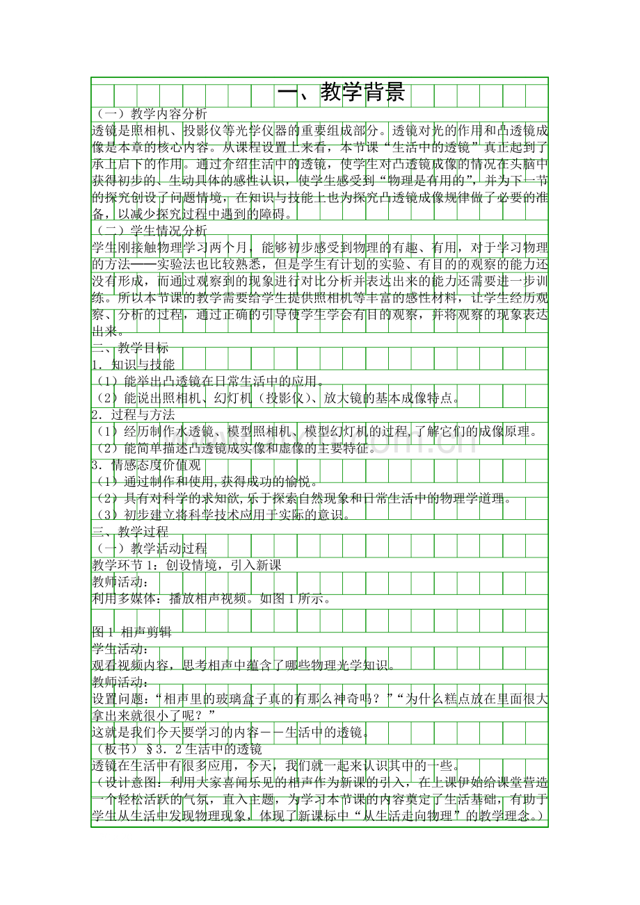 人教版八年级物理上册生活中的透镜教学设计.docx_第1页