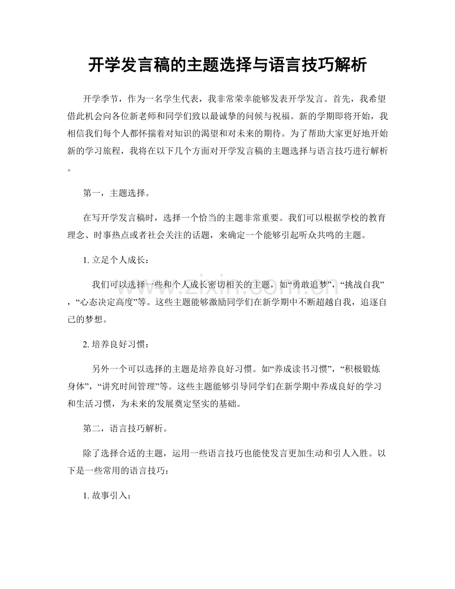 开学发言稿的主题选择与语言技巧解析.docx_第1页