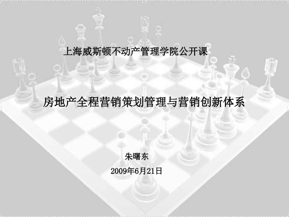 zuixin培训课件房地产营销策划与案例解析.pptx_第1页