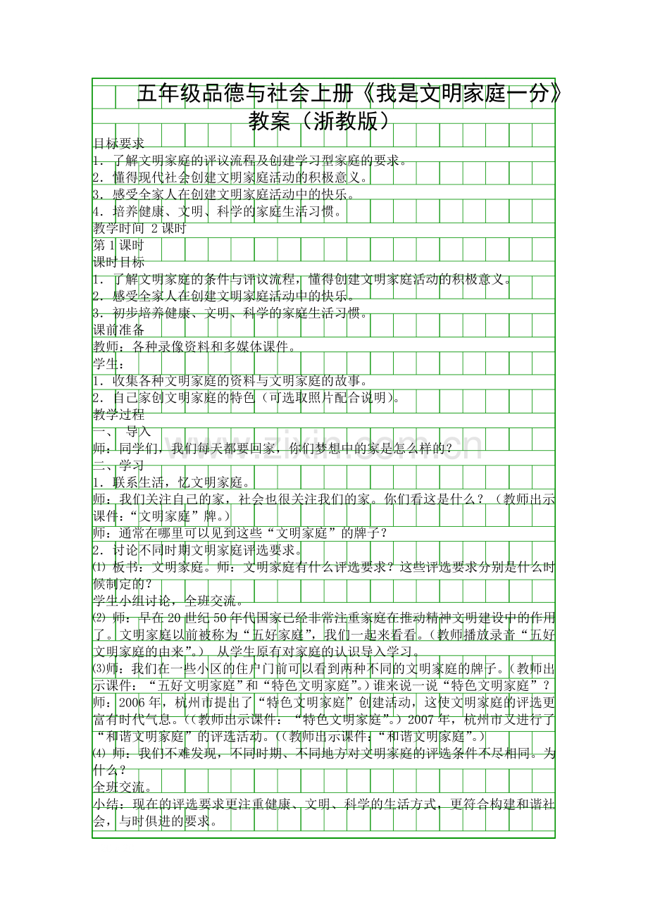 五年级品德与社会上册我是文明家庭一分教案浙教版.docx_第1页