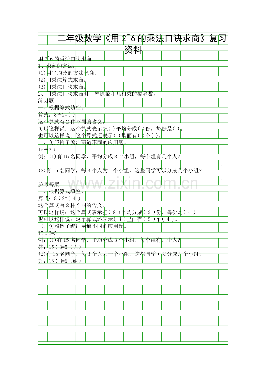 二年级数学用26的乘法口诀求商复习资料.docx_第1页