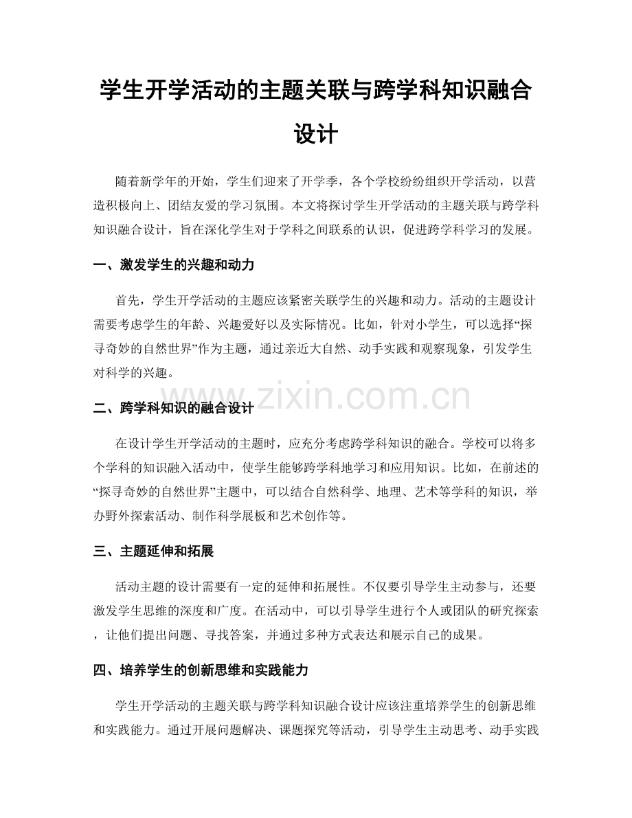 学生开学活动的主题关联与跨学科知识融合设计.docx_第1页