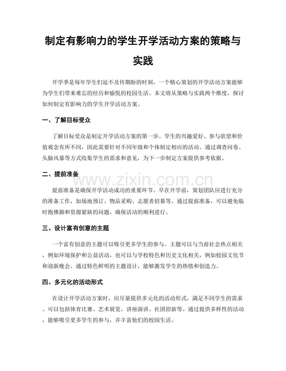 制定有影响力的学生开学活动方案的策略与实践.docx_第1页