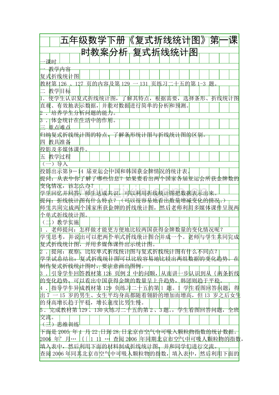 五年级数学下册复式折线统计图时教案分析.docx_第1页