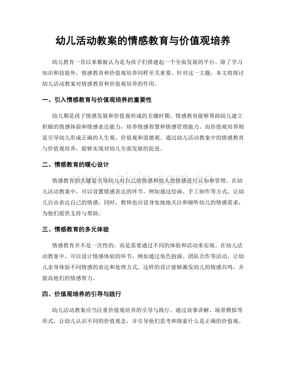 幼儿活动教案的情感教育与价值观培养.docx_第1页