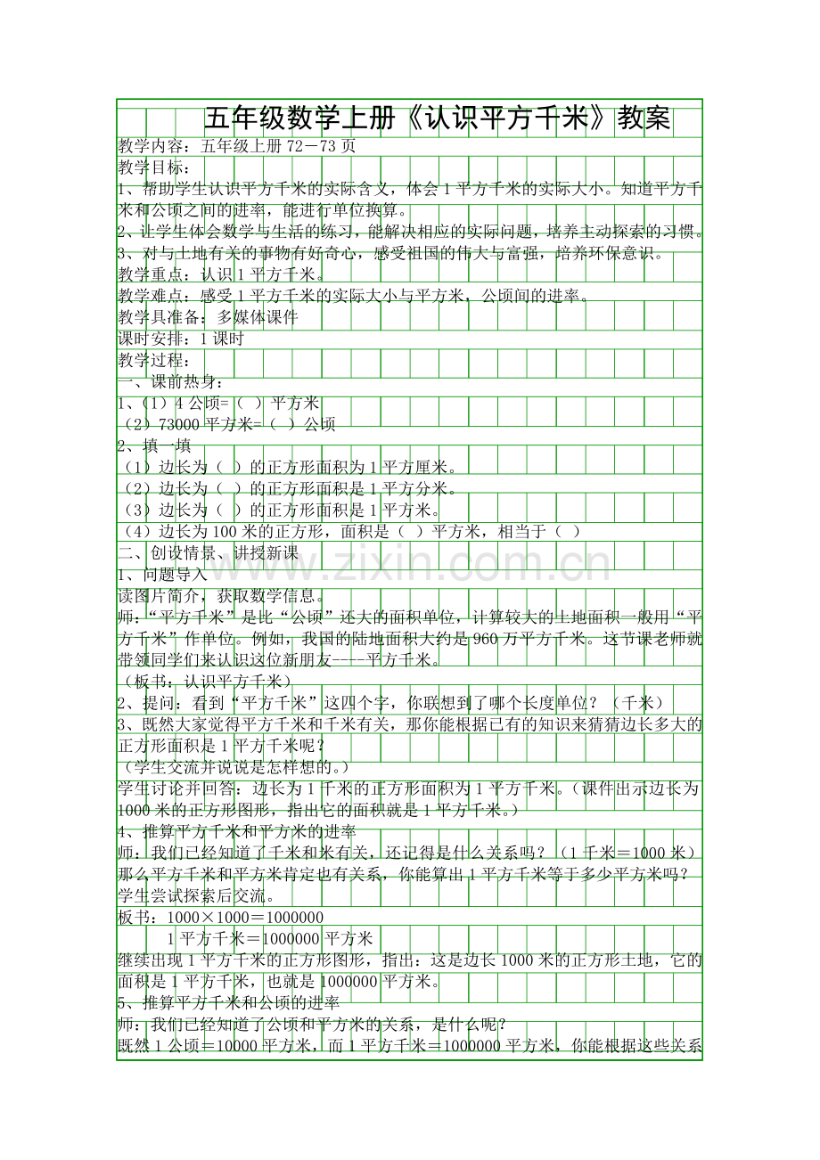 五年级数学上册认识平方千米教案.docx_第1页