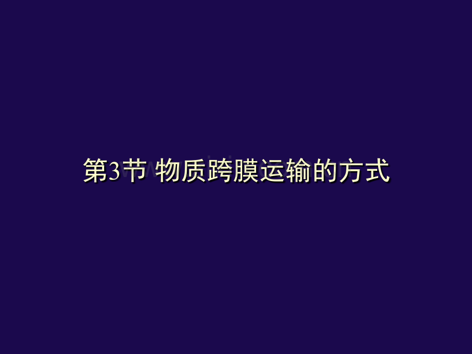 人教版教学课件名校联盟辽宁省大连市十四中高中生物-物质跨膜运输的方式-课件必修一.pptx_第1页