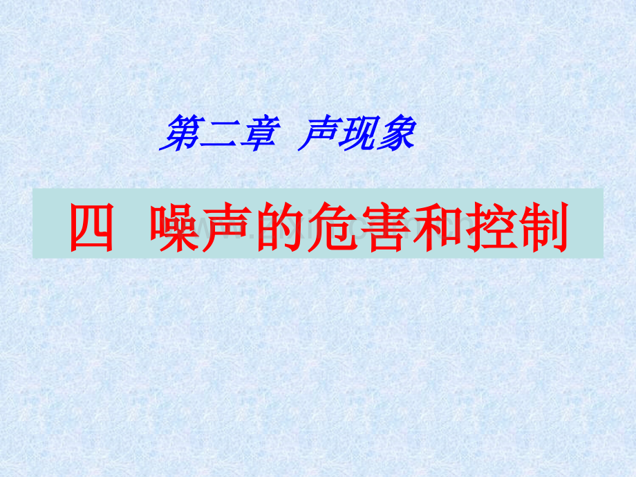 24噪声的危害和控制课件.pptx_第2页