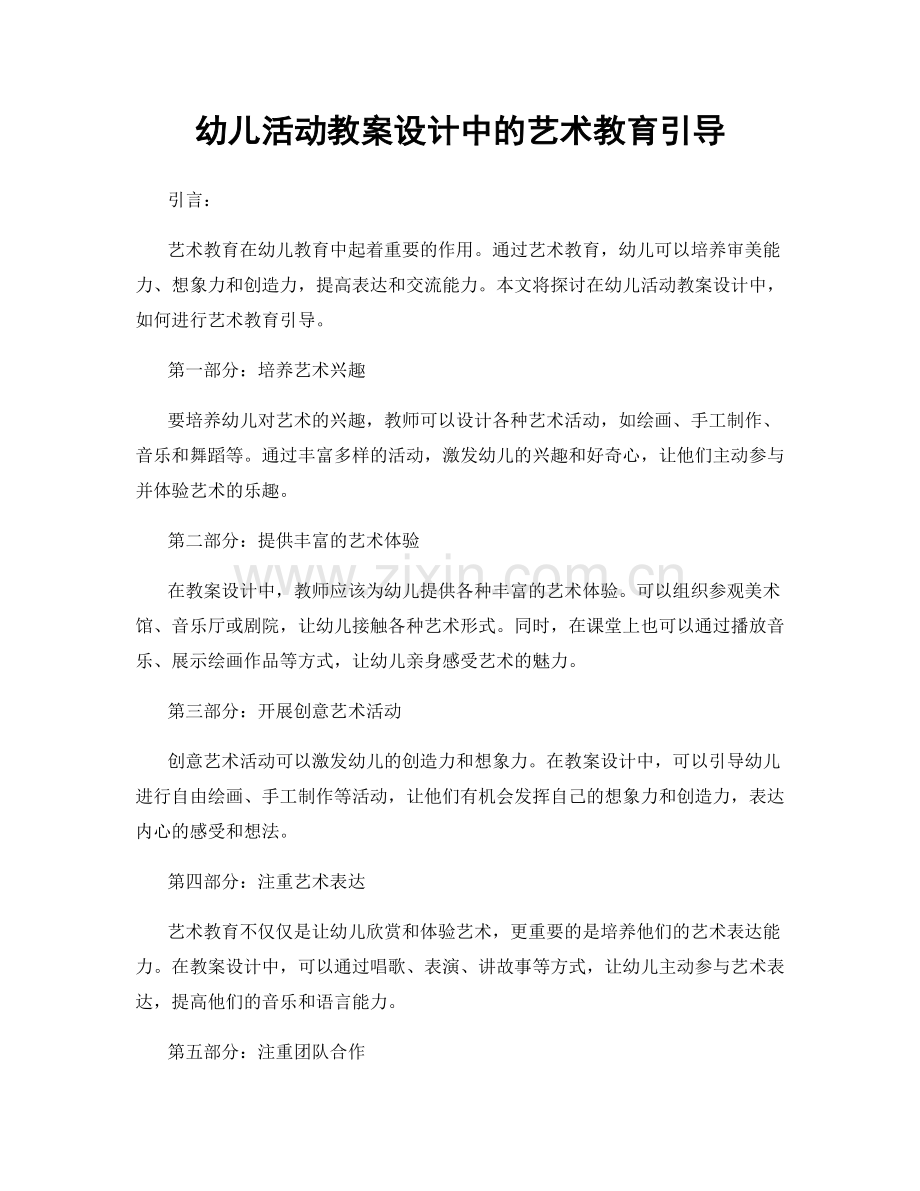 幼儿活动教案设计中的艺术教育引导.docx_第1页