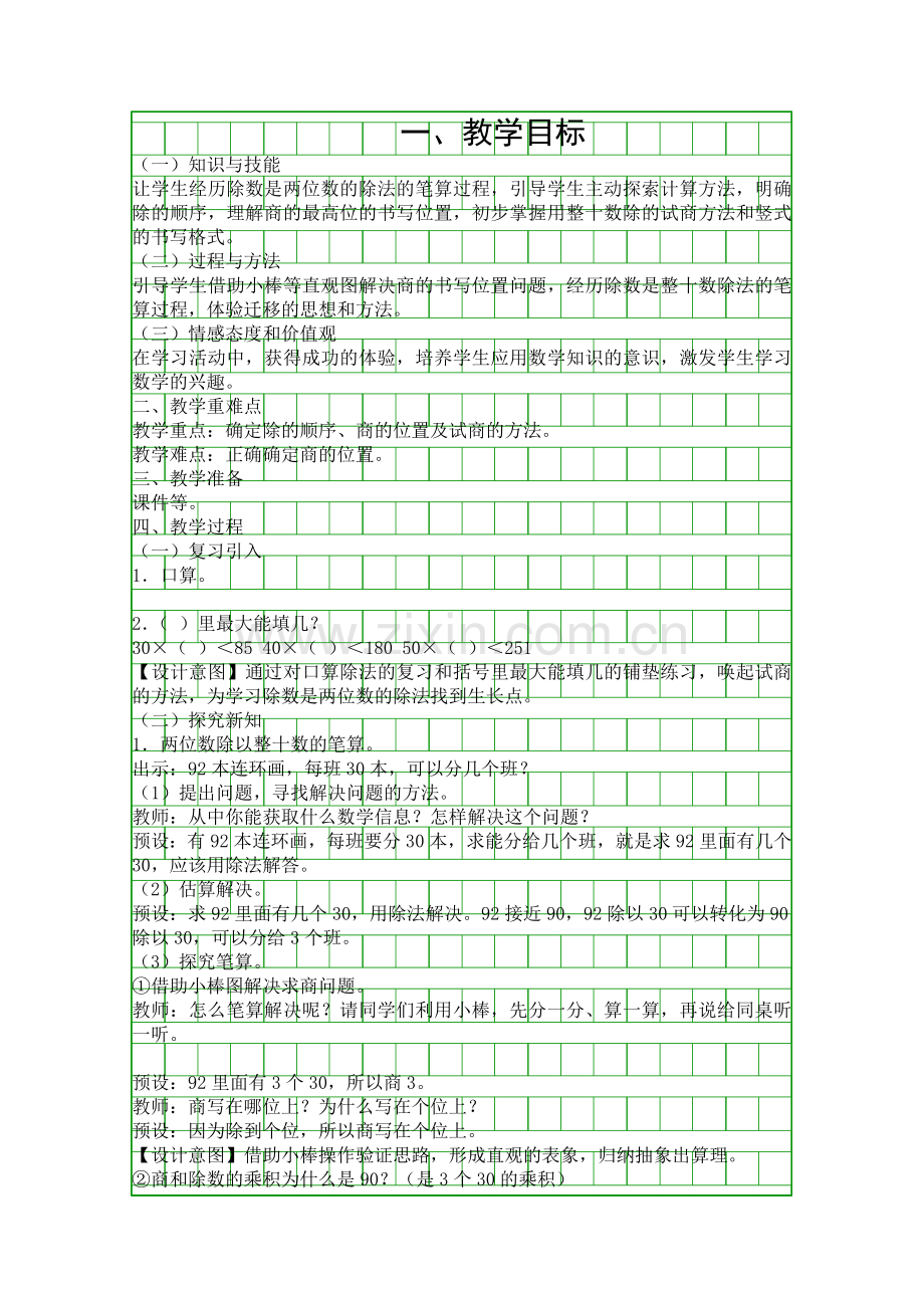 人教版四年级数学上册用整十数除商是一位数的笔算除法教学设计.docx_第1页