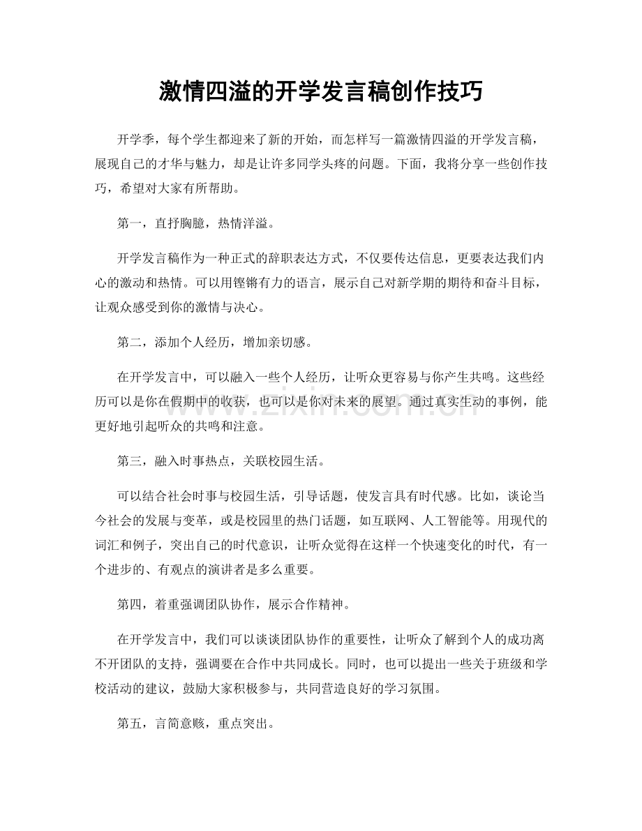 激情四溢的开学发言稿创作技巧.docx_第1页