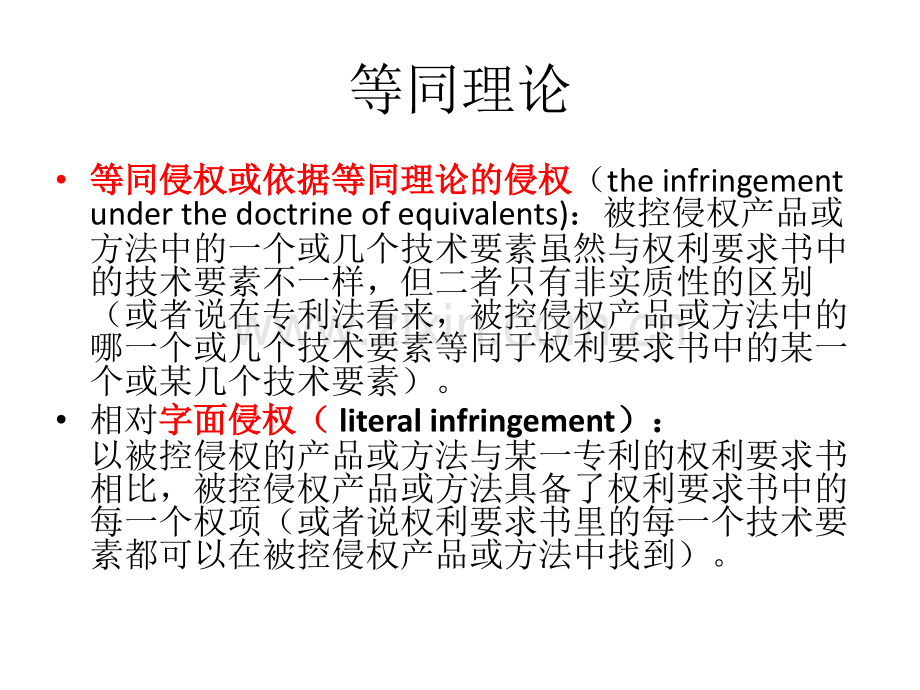 专利侵权判定中的等同理论.pptx_第2页