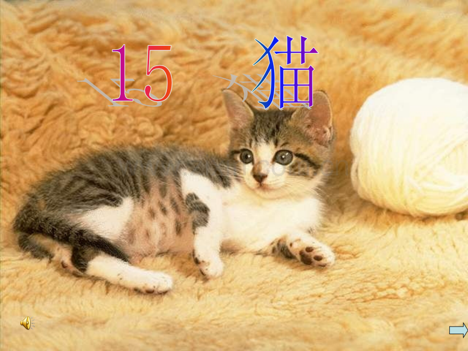 人教版四年级上册15课猫.pptx_第1页