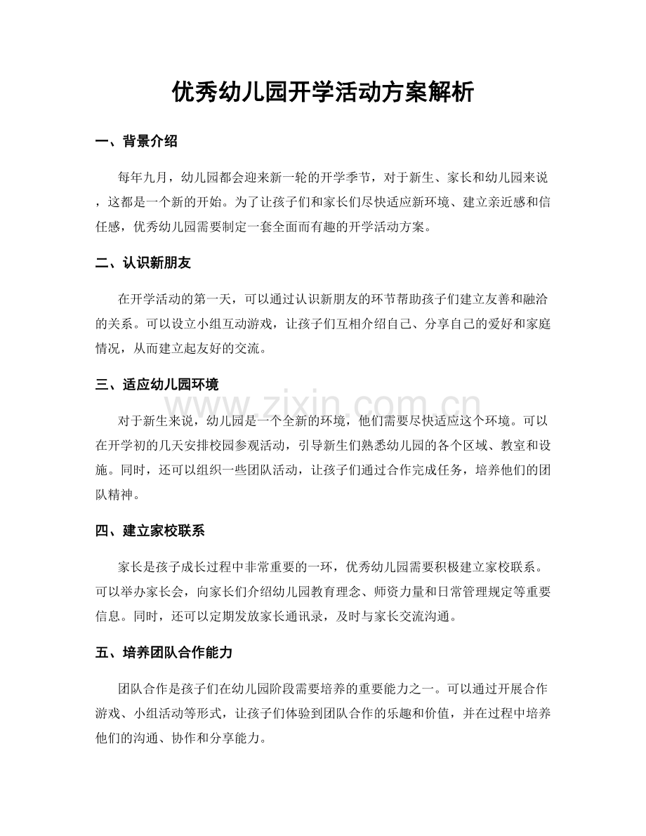 优秀幼儿园开学活动方案解析.docx_第1页