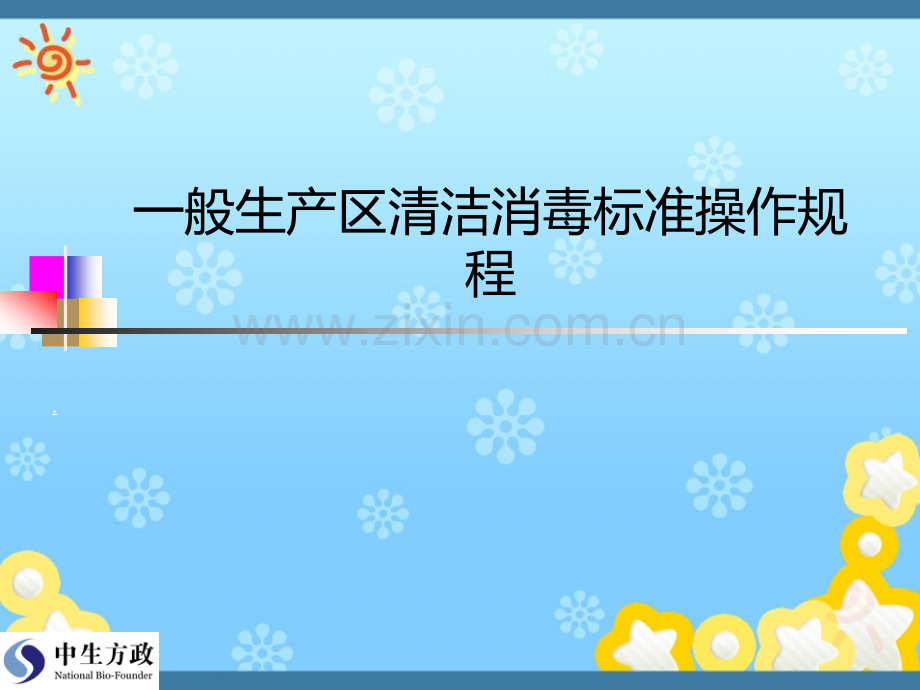 一般生产区和洁净区清洁消毒标准操作规程及清洁工具的清洁消毒标准操作规程.pptx_第2页