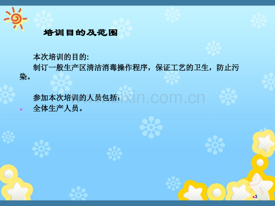 一般生产区和洁净区清洁消毒标准操作规程及清洁工具的清洁消毒标准操作规程.pptx_第3页