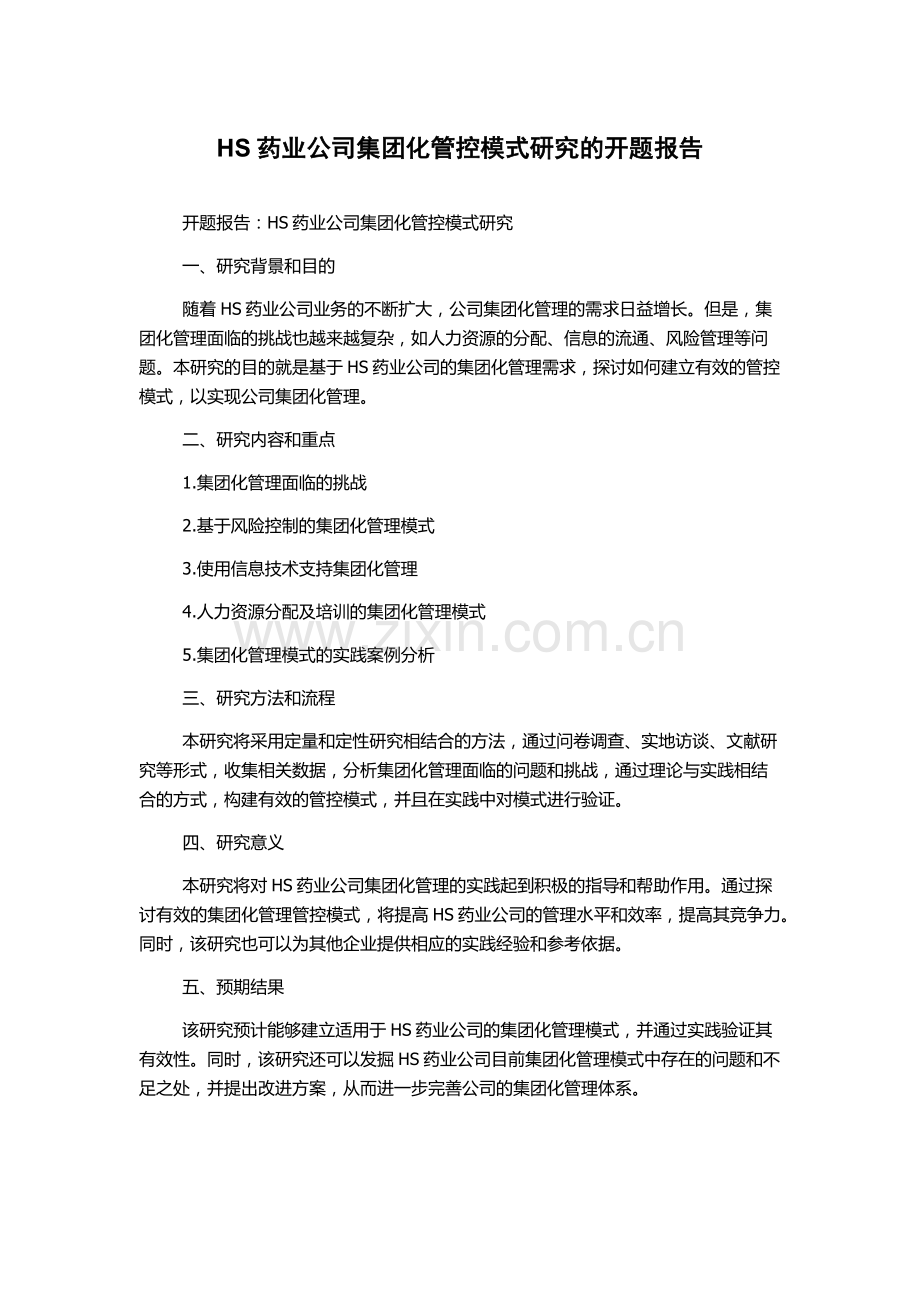 HS药业公司集团化管控模式研究的开题报告.docx_第1页