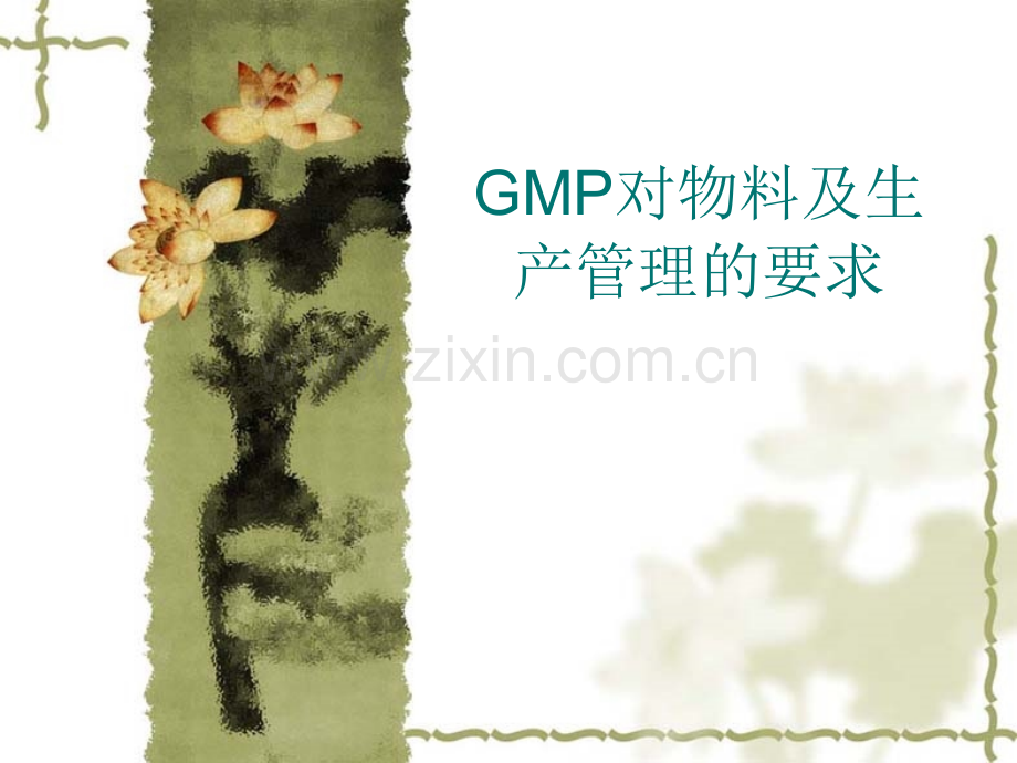 GMP对物料及生产管理的要求解析.pptx_第1页