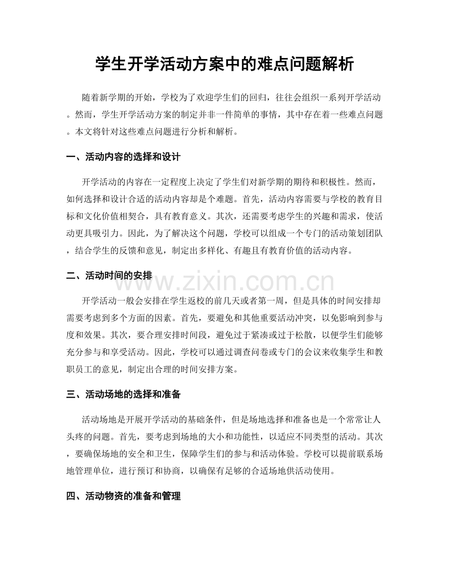 学生开学活动方案中的难点问题解析.docx_第1页