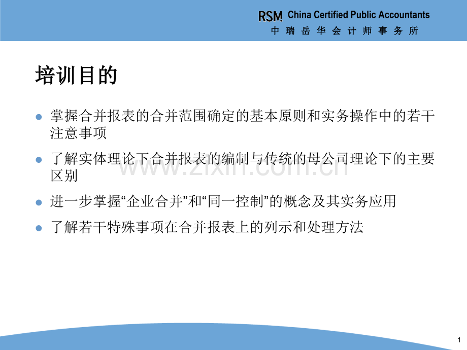 IPO高级研讨班—财务会计问题3—企业合并、合并财务报表和权益法核算相关问题-PPT课件.pptx_第1页