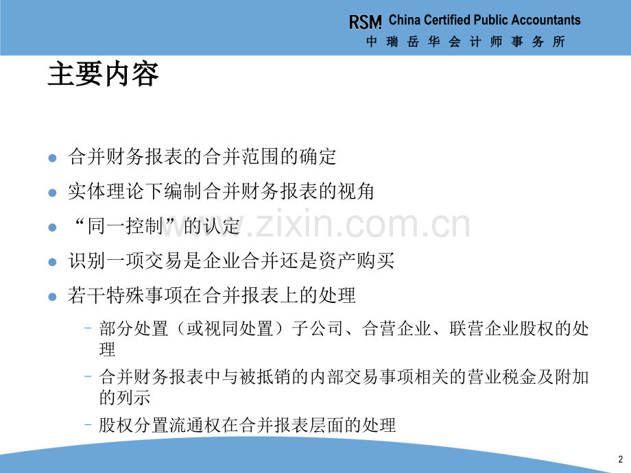 IPO高级研讨班—财务会计问题3—企业合并、合并财务报表和权益法核算相关问题-PPT课件.pptx_第2页