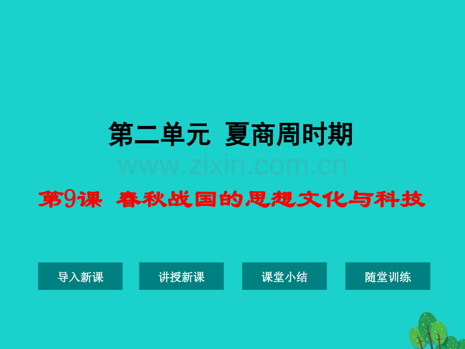 七年级历史上册春秋战国思想文化与科技华东师大版.pptx_第1页