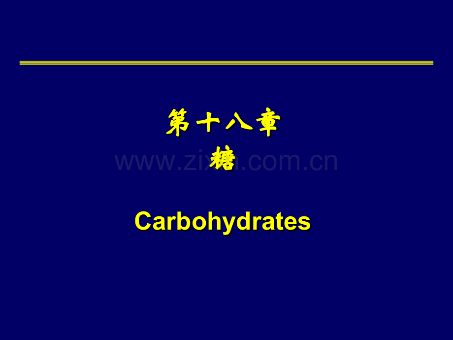 中山大学有机化学第18章12-03-01.pptx_第1页