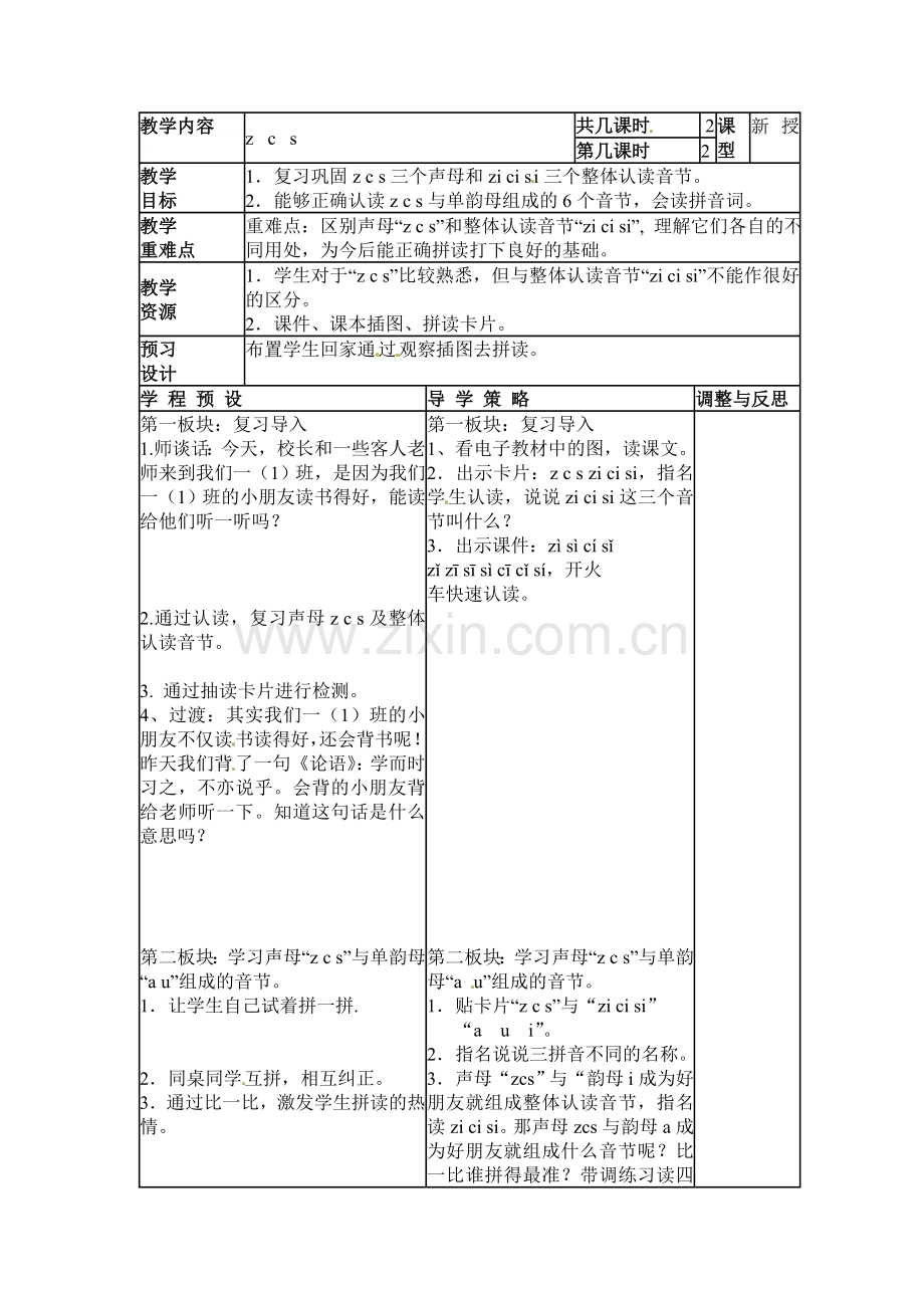 一年级上册语文教案-28z-c-s-设计2北京版.doc_第1页