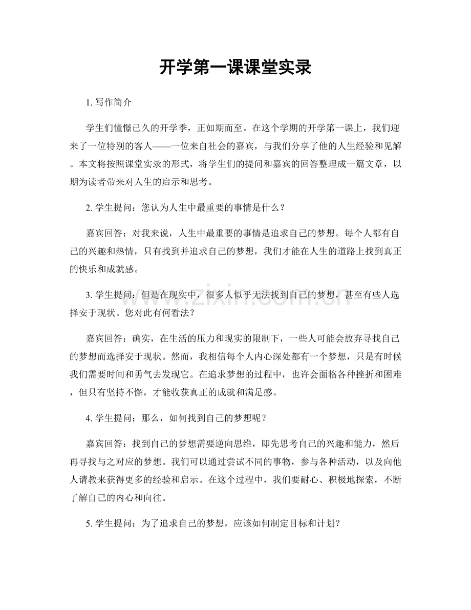 开学第一课课堂实录.docx_第1页