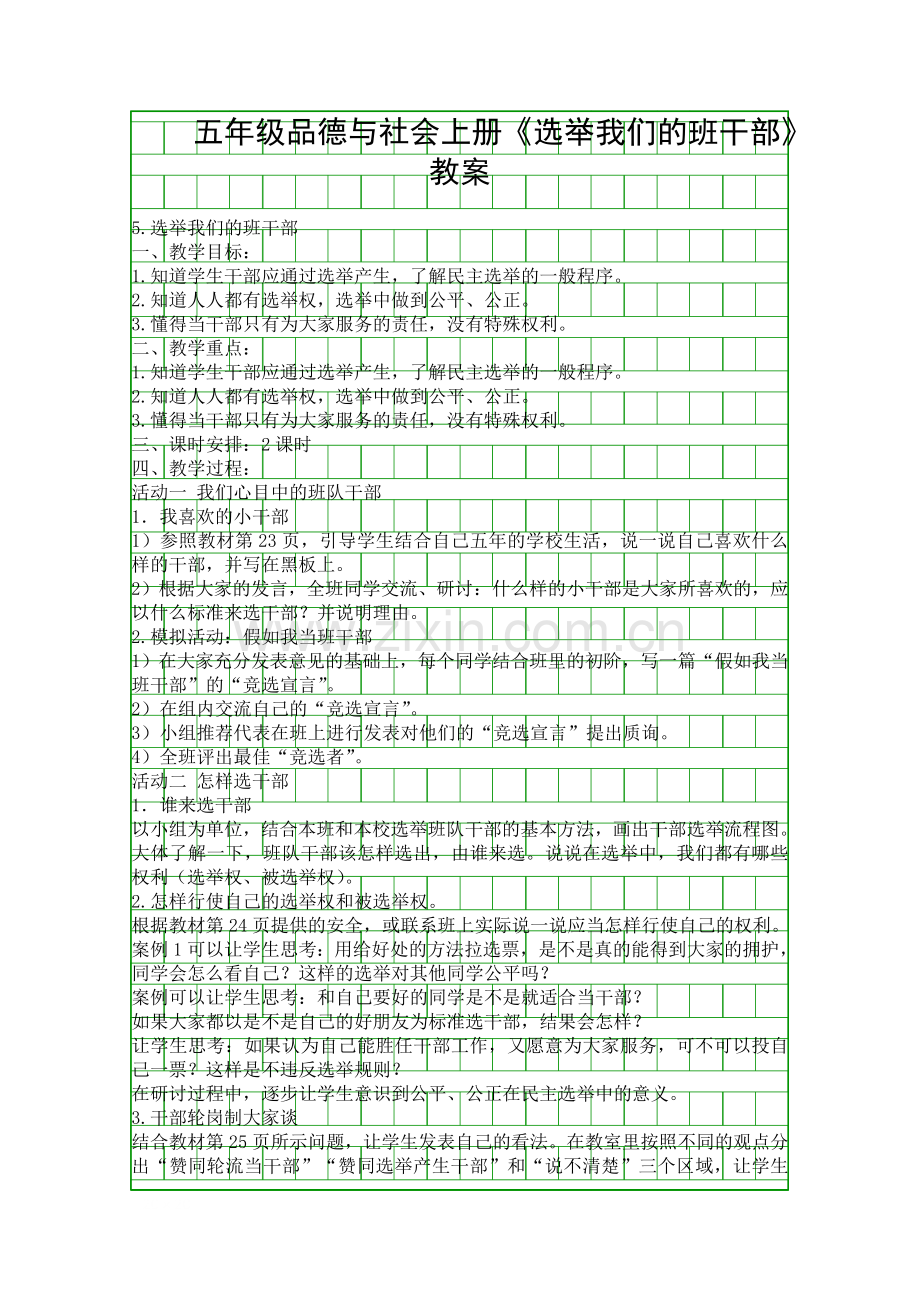 五年级品德与社会上册选举我们的班干部教案.docx_第1页