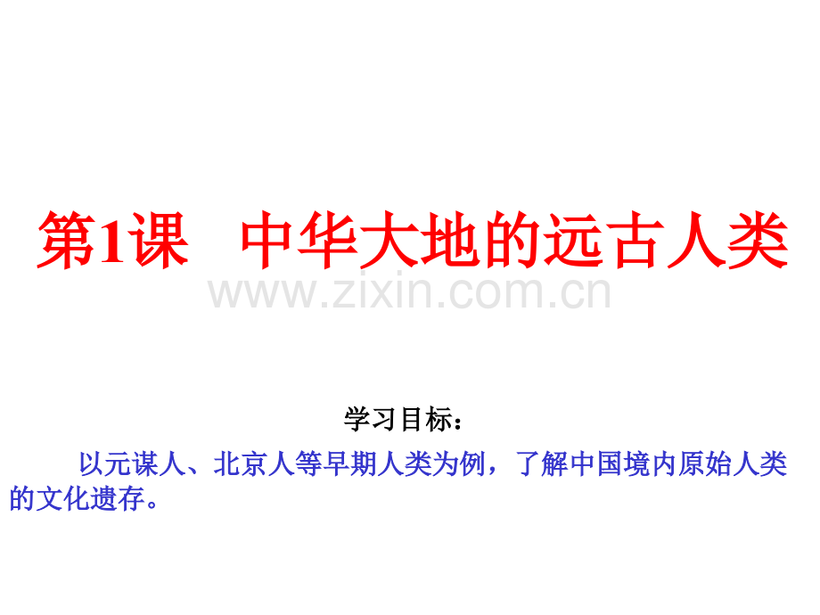 七年级历史上册11中华大地的远古人类1北师大版.pptx_第1页