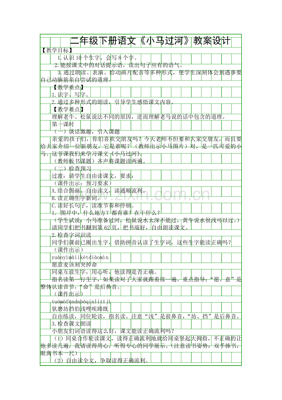 二年级下册语文小马过河教案设计.docx_第1页