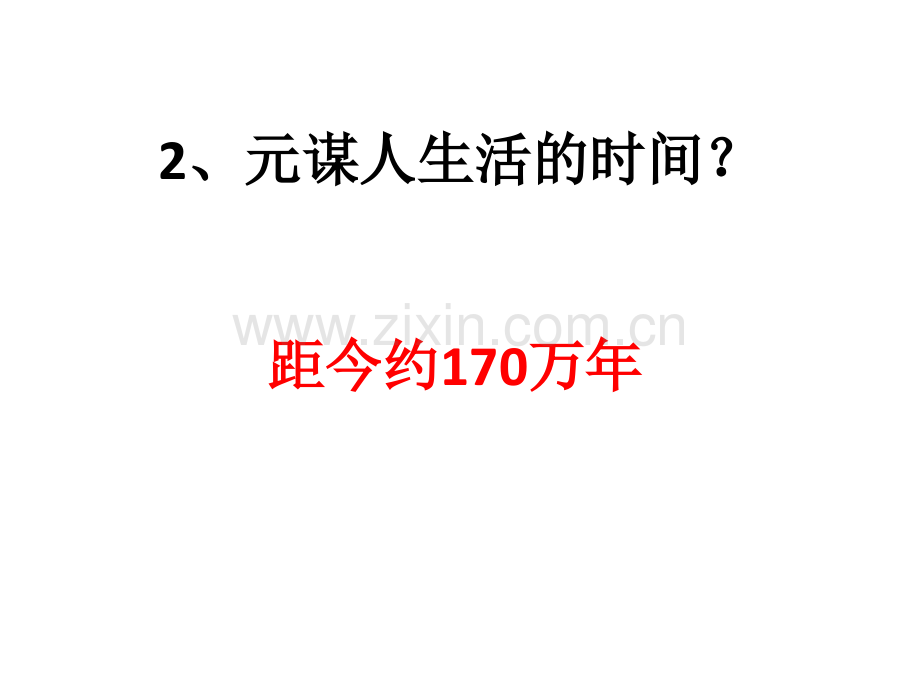 七上历史一二单元知识点.pptx_第3页