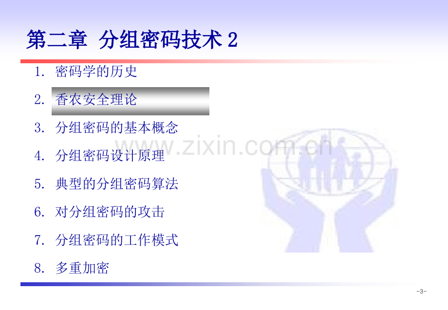 信息安全技术导论.pptx_第3页