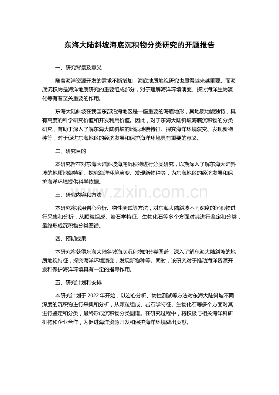 东海大陆斜坡海底沉积物分类研究的开题报告.docx_第1页