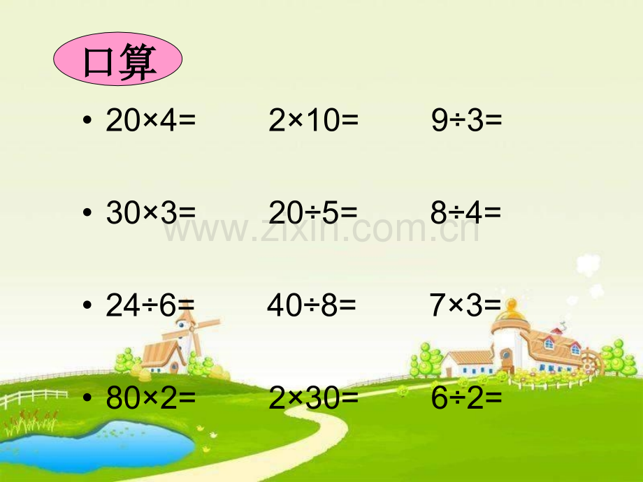 人教四年级数学上册口算除法.pptx_第2页