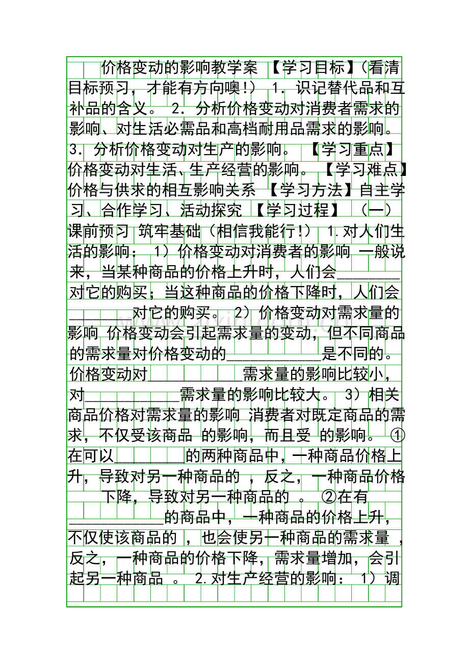 价格变动的影响教学案.docx_第1页